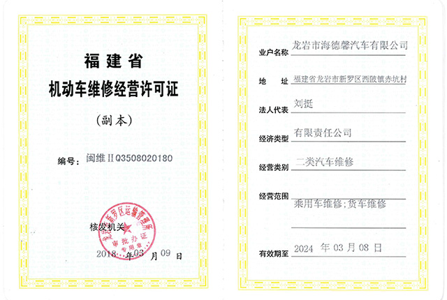機(jī)動(dòng)車維修經(jīng)營許可證