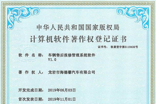 計(jì)算機(jī)軟件著作權(quán)登記證書(shū)-車輛售后報(bào)修管理系統(tǒng)軟件V1.0