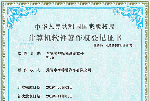 計(jì)算機(jī)軟件著作權(quán)登記證書(shū)-車輛客戶報(bào)修系統(tǒng)軟件V1.0