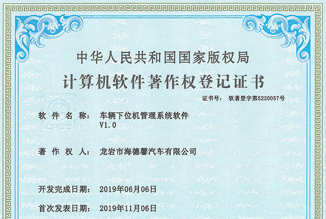 計(jì)算機(jī)軟件著作權(quán)登記證書(shū)-車輛下位機(jī)管理系統(tǒng)軟件V1.0