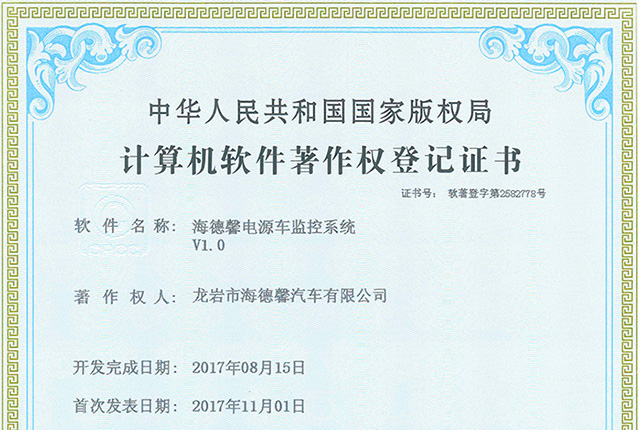 計(jì)算機(jī)軟件著作權(quán)登記證書(shū)-海德馨電源車監(jiān)控系統(tǒng)V1.0