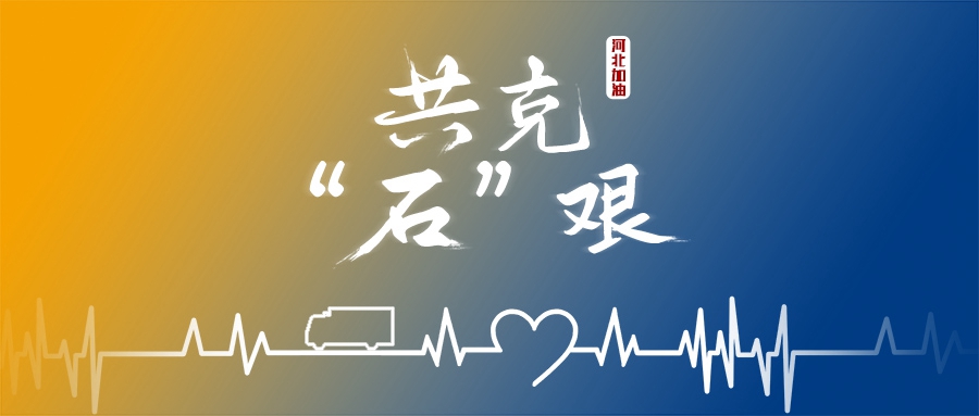 同舟共“冀”，“大黃蜂”來了！