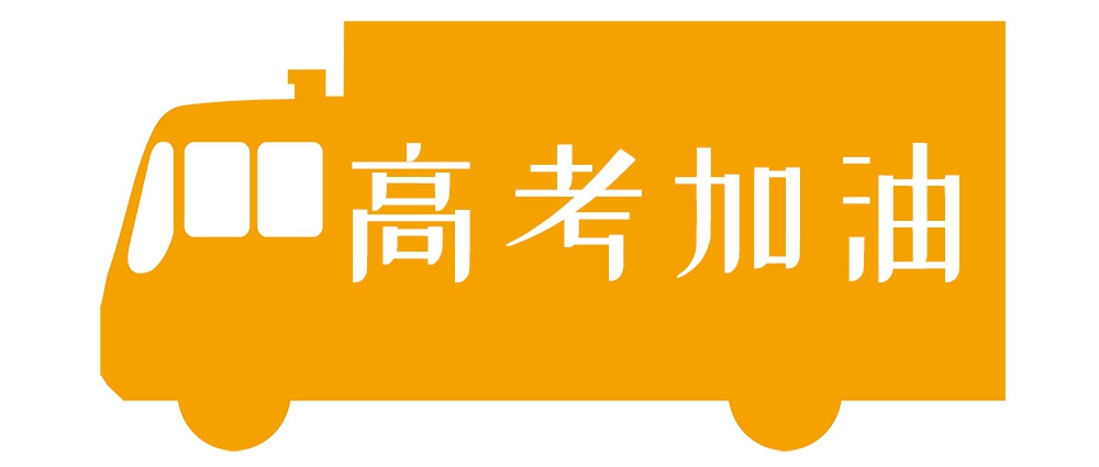 天南地北，我們一起高考！