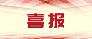 泰豪·海德馨6個項目獲福建省百萬職工“五小”創(chuàng)新大賽獎項