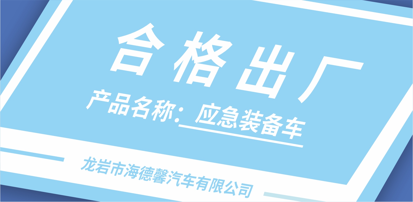 探秘！泰豪·海德馨應(yīng)急裝備背后的質(zhì)量“密碼”
