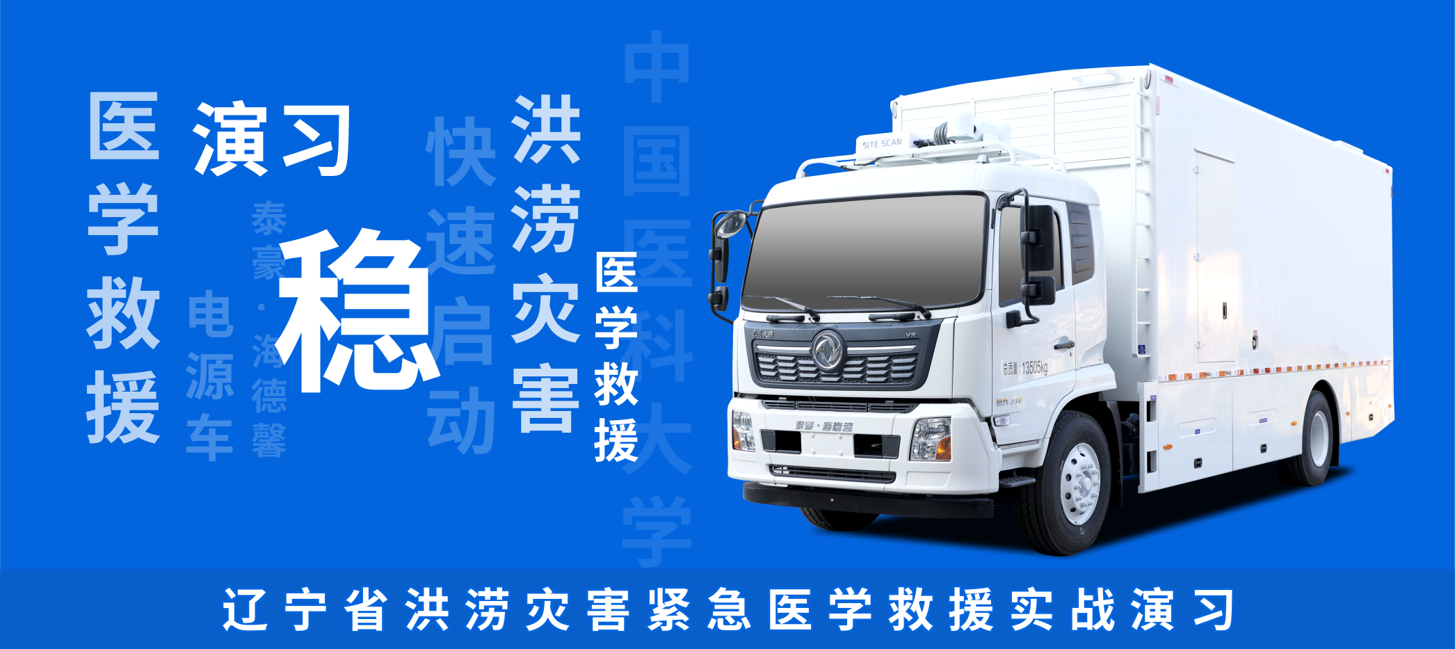 穩(wěn)！泰豪·海德馨電源車順利完成緊急醫(yī)學(xué)救援演習(xí)任務(wù)！