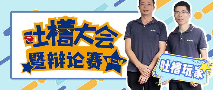 梗梗于懷 |泰豪·海德馨第二屆吐槽大會暨辯論賽開麥！
