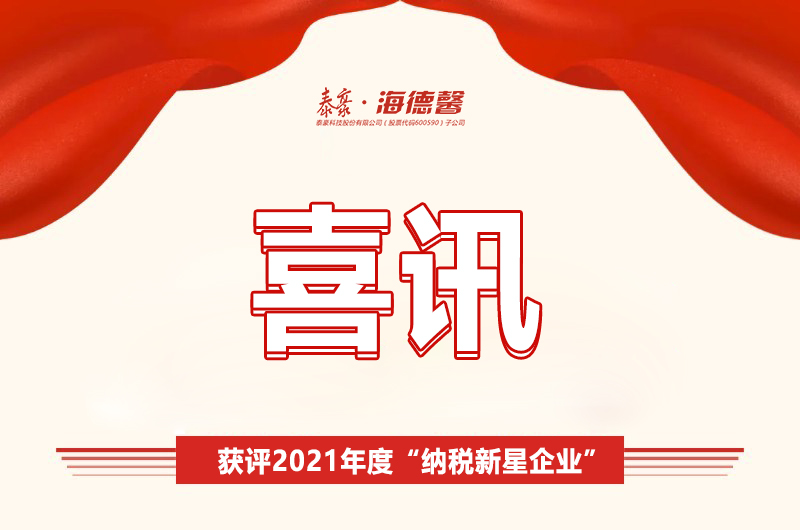 喜訊 ！泰豪·海德馨獲評2021年度“納稅新星企業(yè)”