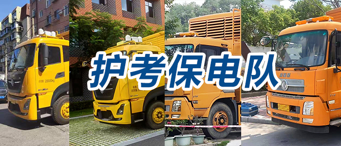 護考保電隊刷臉各地考點