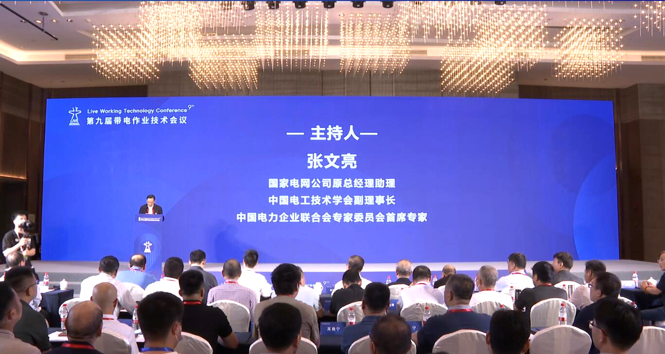“第九屆帶電作業(yè)技術(shù)會(huì)議”掠影