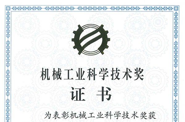 “面向特大自然災(zāi)害的超大功率智慧型電力應(yīng)急車”項(xiàng)目獲得2022機(jī)械工業(yè)科技技術(shù)獎三等獎