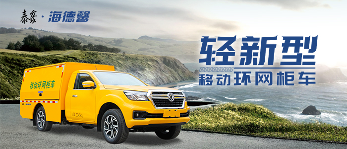 輕新型移動(dòng)環(huán)網(wǎng)柜車 輕松應(yīng)對(duì)矮窄路況