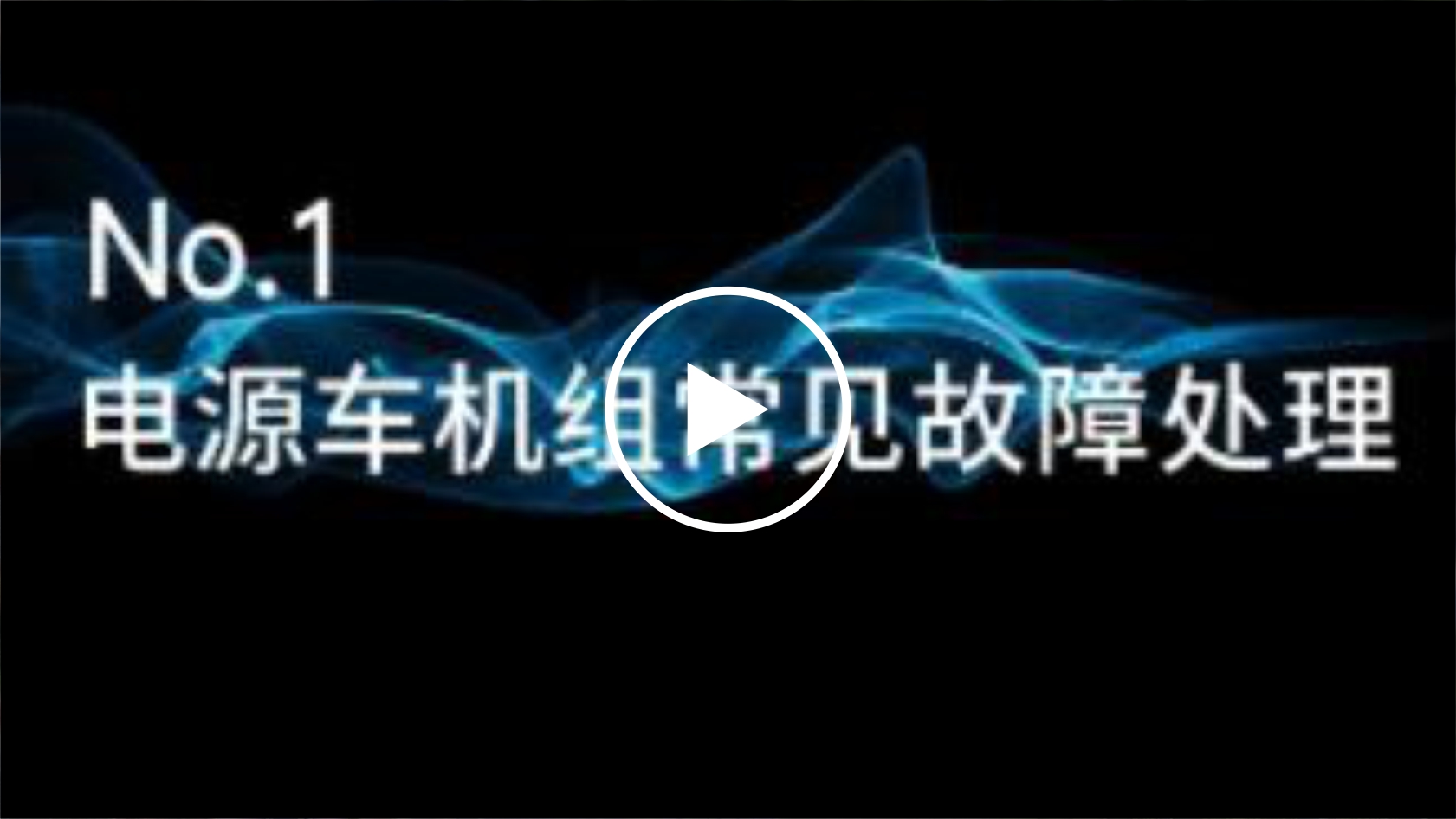  故障不慌，海海有招！