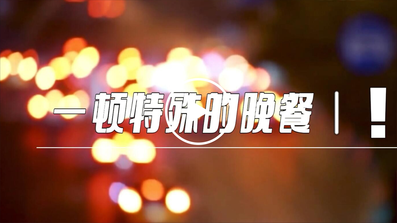一頓特殊的晚餐！#泰豪·海德馨# 炊事車#