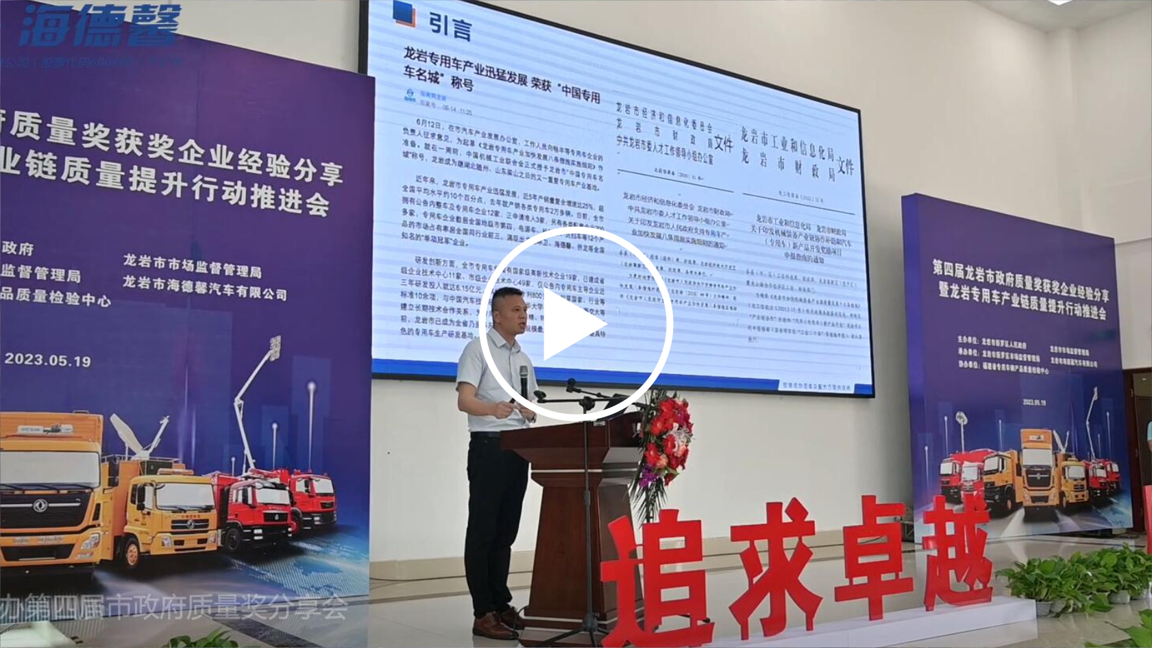 龍巖舉辦專用車產(chǎn)業(yè)鏈質(zhì)量提升行動(dòng)推進(jìn)會(huì)   泰豪·海德馨做獲獎(jiǎng)企業(yè)分享