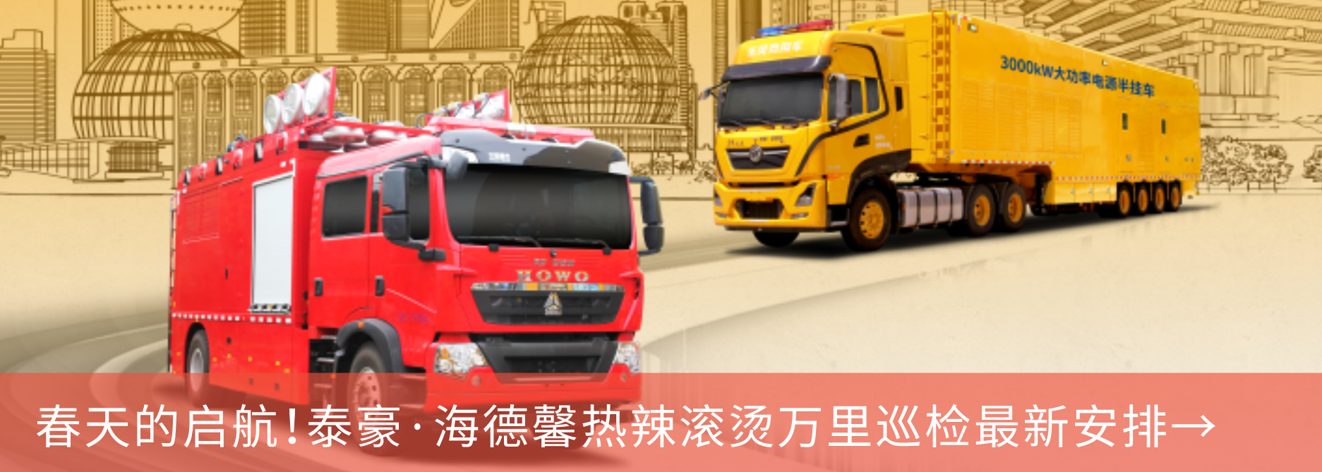 春天的啟航！泰豪·海德馨熱辣滾燙萬(wàn)里巡檢最新安排→