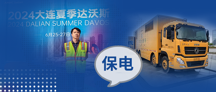 2024夏季達(dá)沃斯論壇里“大黃蜂”的同頻時光