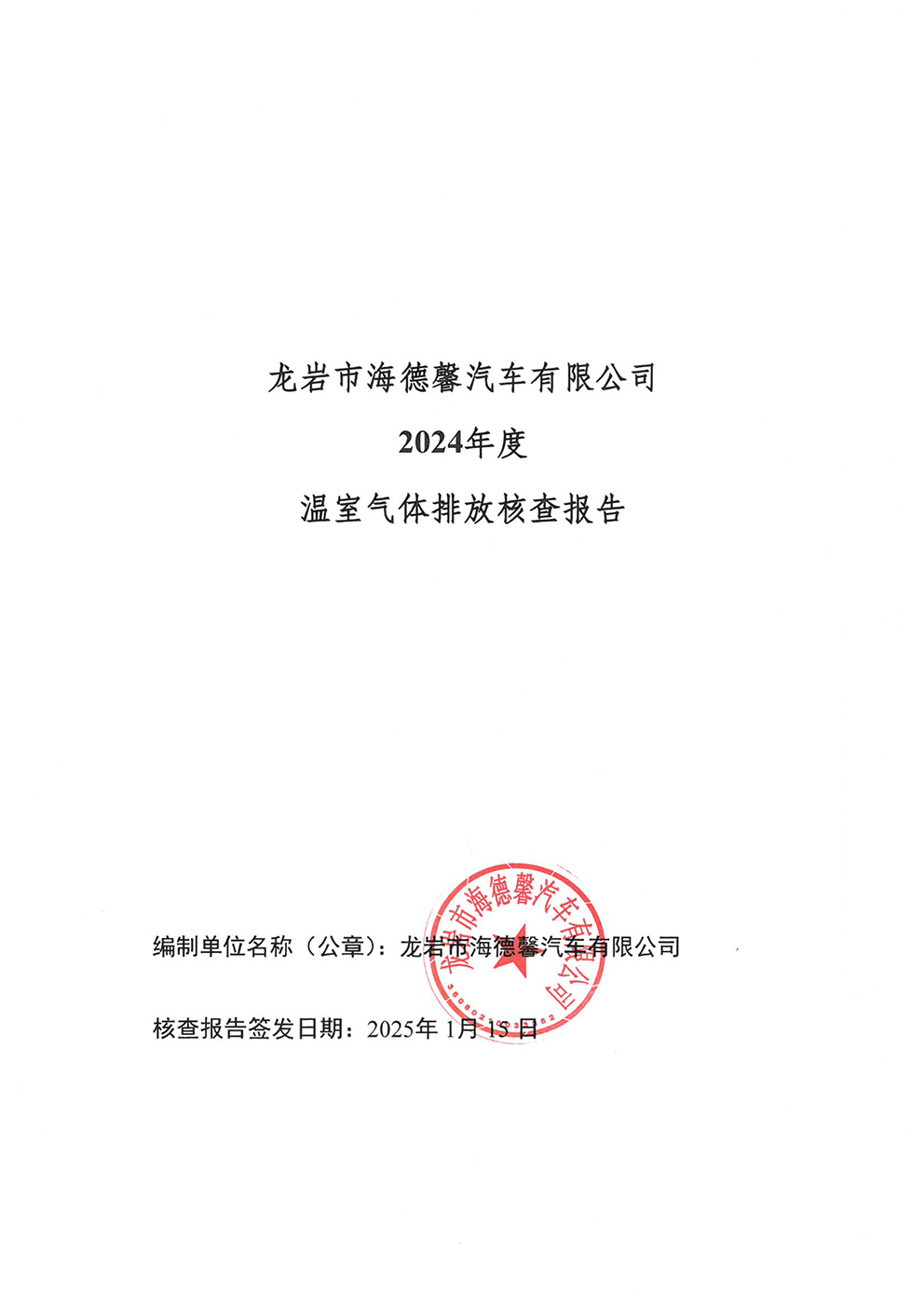 2024年度溫室氣體核查報(bào)告