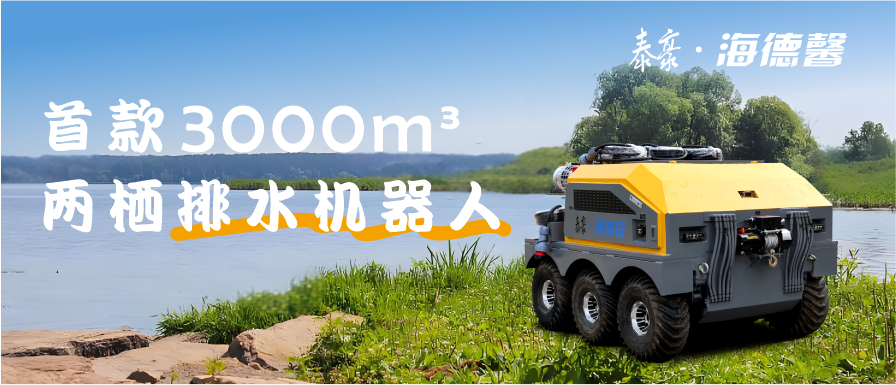 “馨”智造 首款3000m³兩棲排水機(jī)器人來了