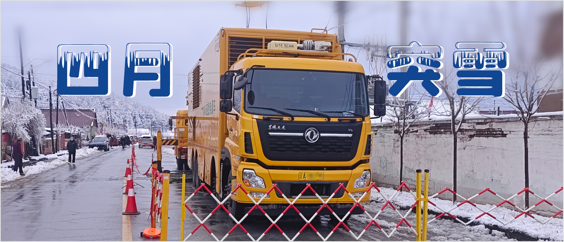 四月突發(fā)暴雪  泰豪·海德馨赴遼寧踏雪保電